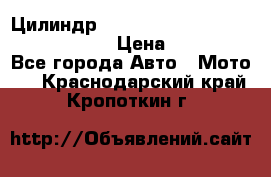 Цилиндр Bombardier STD V=503 № 421000109; › Цена ­ 22 500 - Все города Авто » Мото   . Краснодарский край,Кропоткин г.